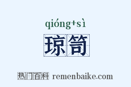 琼笥是什么意思的图片